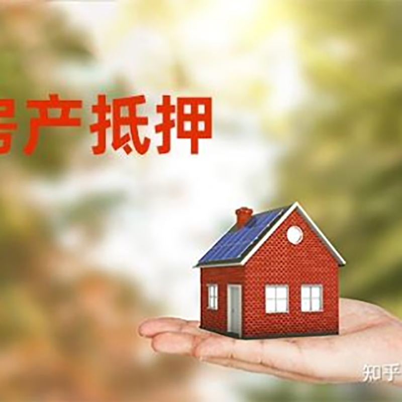 嵊泗房屋抵押贷款办理优势及劣势
