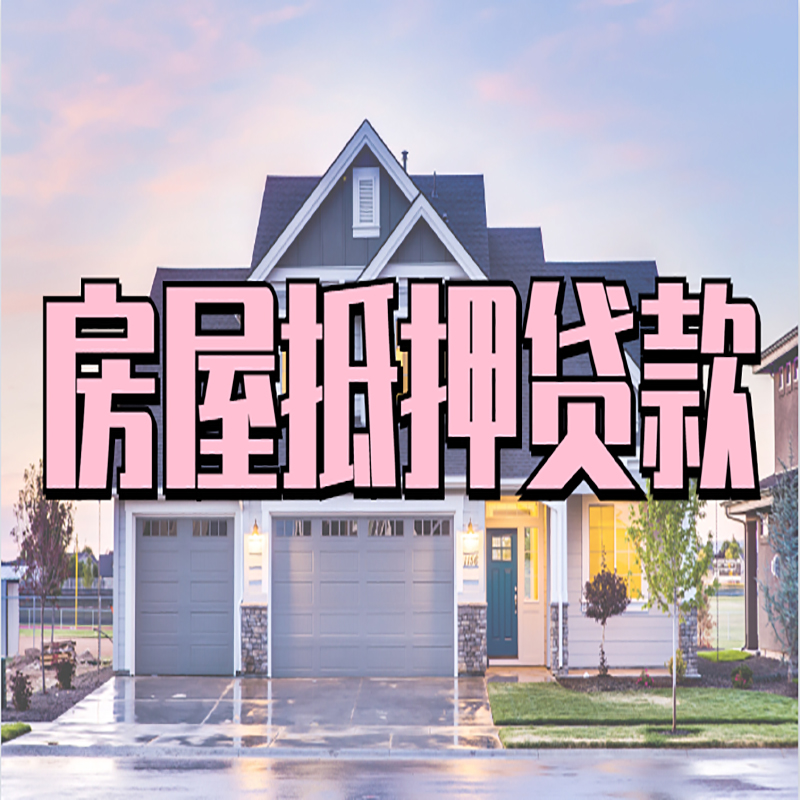 嵊泗房子抵押贷款注意事项