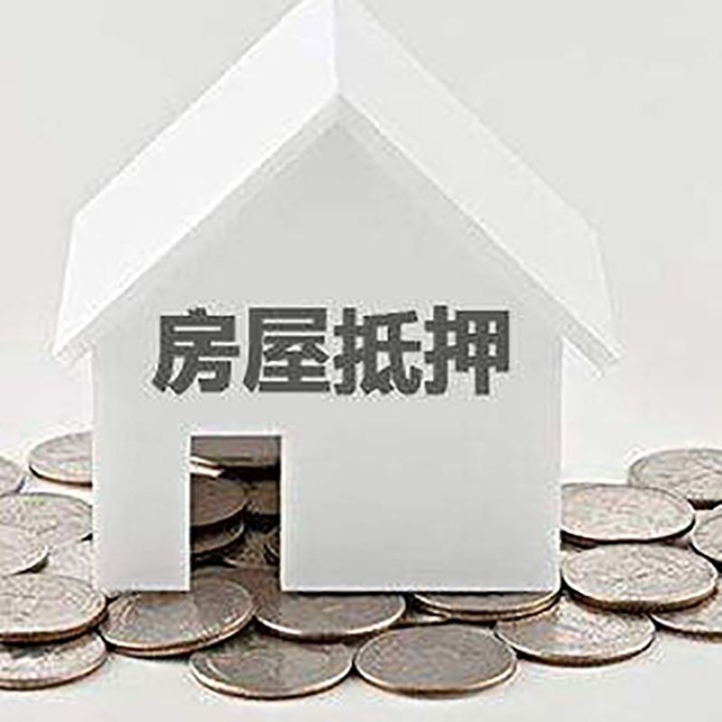 嵊泗房屋抵押贷款条件|银行抵押贷款|当天办理,利率低