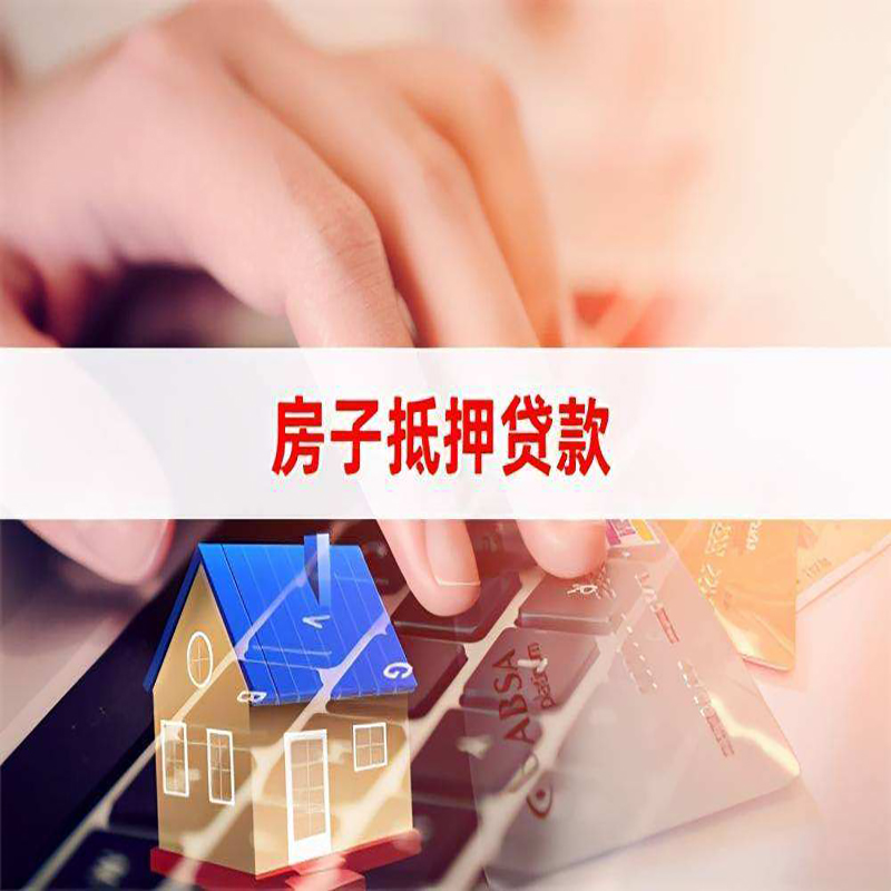 嵊泗房屋抵押贷款流程|银行房子抵押贷款|住房抵押贷款