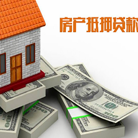 嵊泗房屋抵押贷款需要哪些手续和条件?